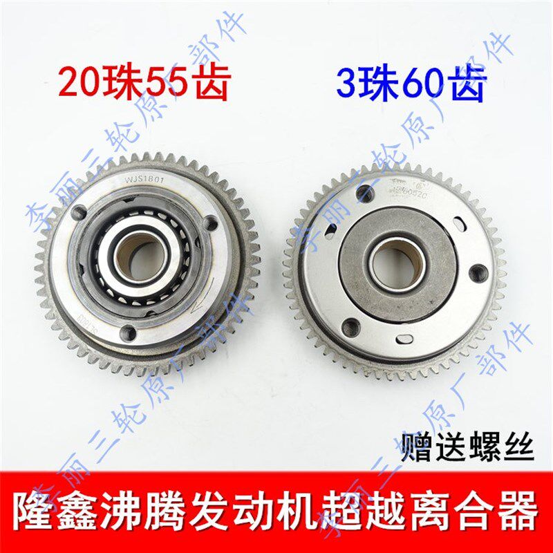 三轮车隆鑫沸腾150/200超越离合器55齿60齿 齿合器3珠20珠发动机