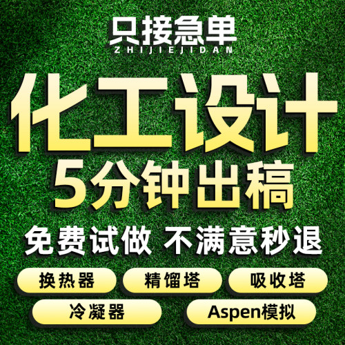 化工设计代做aspen工艺流程模拟换热器吸收精馏塔CAD制图PID代画