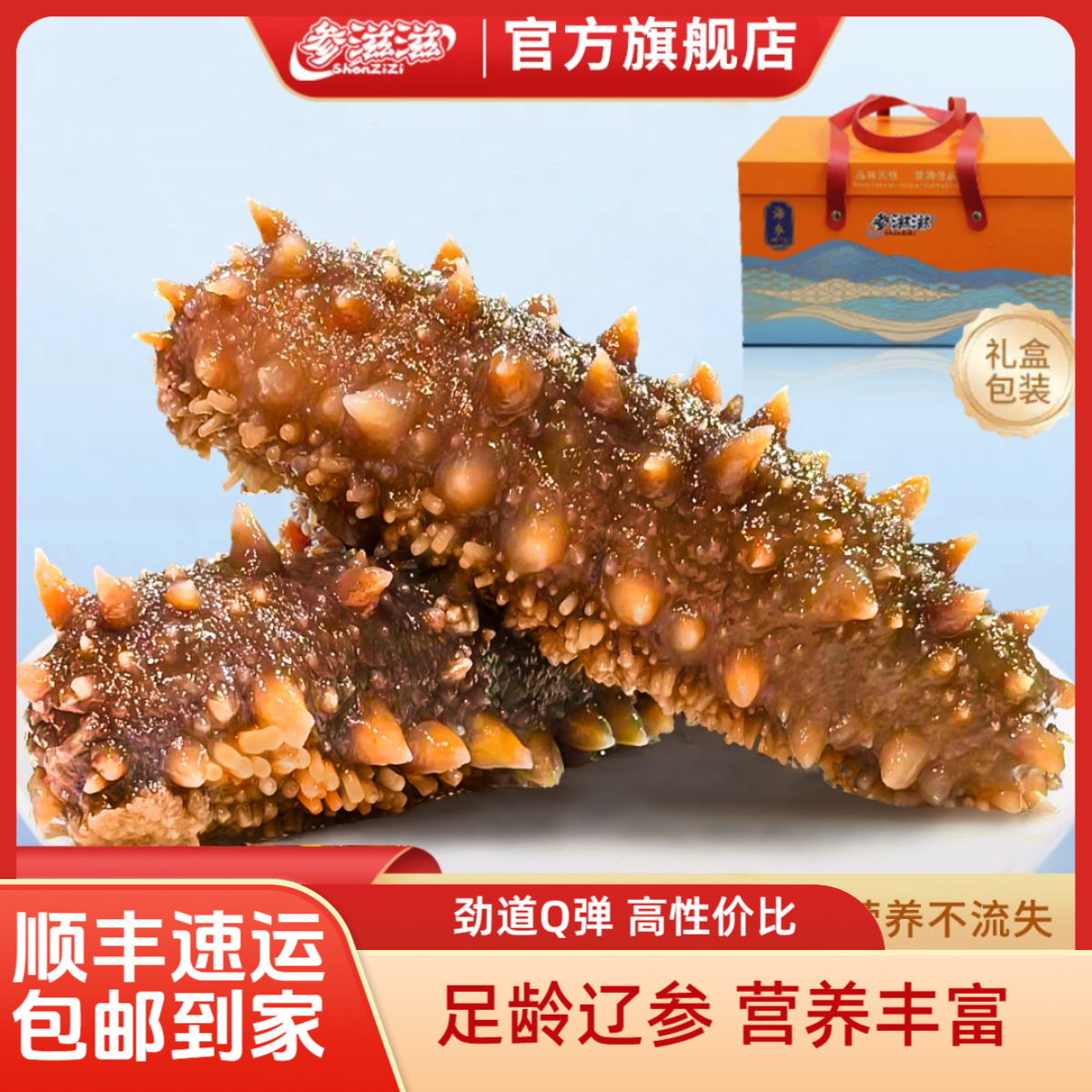 【官方旗舰店正品】参滋滋鲜食Q弹9年辽参大连即食海参500g礼盒装