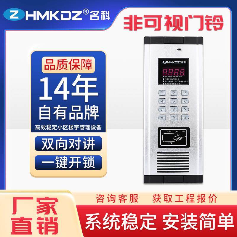 名科楼宇非可视对讲门铃电话小区单元入户门密码开锁刷卡门禁机