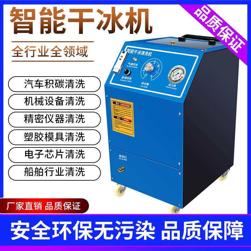 汽车干冰清洗机干冰清洗设备清洗积碳胶质