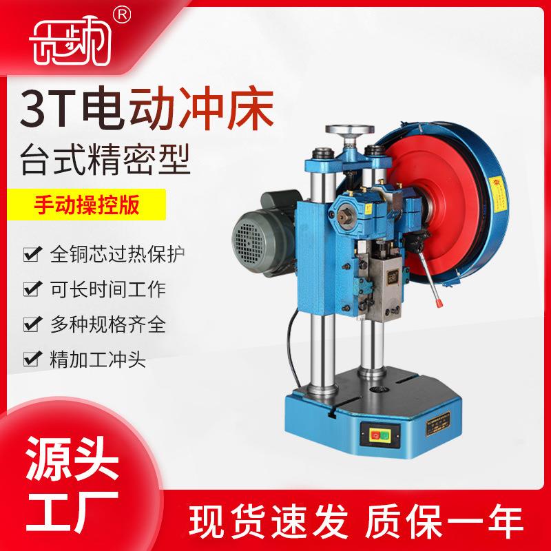 贡频牌手动款冲床3T小型台式 端子机贡频牌精密桌上型电动冲床