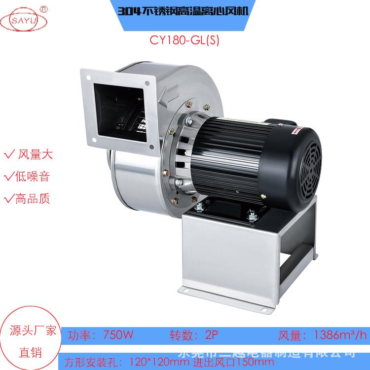 CY180-GL(S)不锈钢离心风机波峰焊热风抽风机750W耐高温抽风机