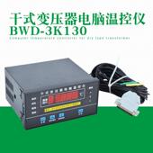 厂家 干变温度显示控制器温控器 变压器电脑温控仪 BWD 3K130B干式