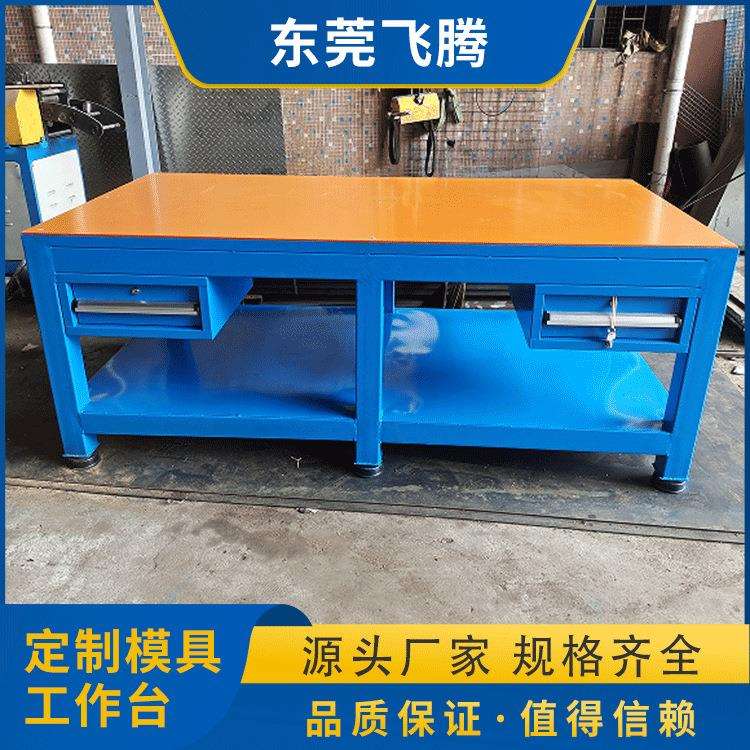 配置抽屉式模具工作台 厂家钢板工作台 模具维修钳工桌可定货