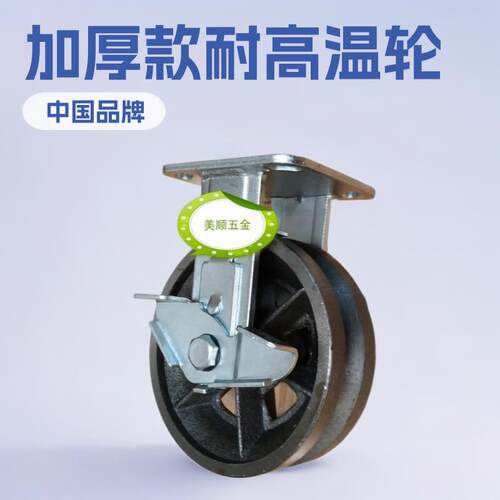 供应美顺4系列6寸重型加厚款耐高温轮 V型轨道轮 定向带刹车脚轮