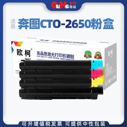 欧柯适用奔图CTO-2650粉盒CM265ADN粉盒PANTUM CM265ADN墨粉盒