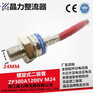 螺旋式二极管ZP300A1200V M24螺纹尺寸24MM粗螺纹整流器300A