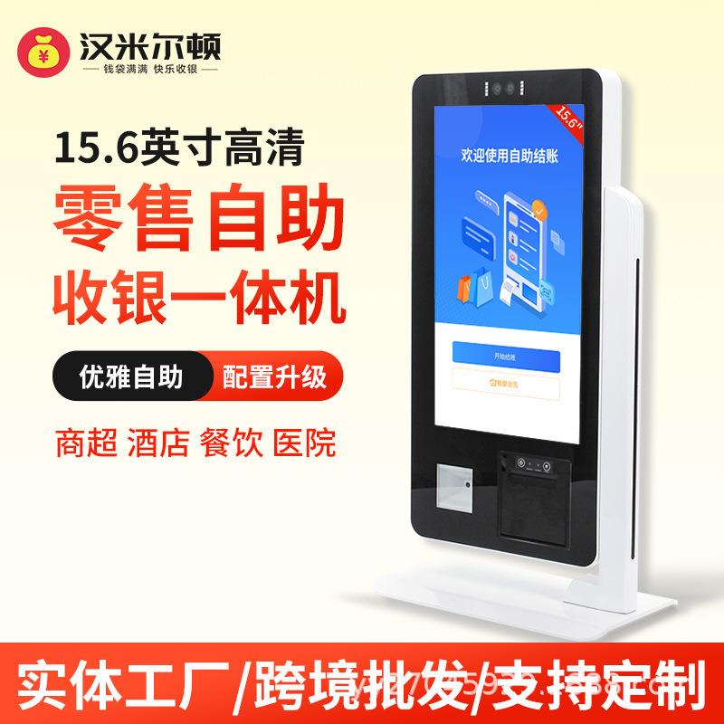 15.6英寸自助点餐机触摸收银机超市便利店餐饮扫码一体机收银系统