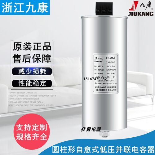 浙江九康圆柱形BGMJ0.4/0.45/0.48-15-3自愈式低压并联电力电容器