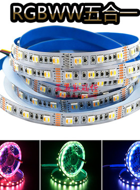 RGBWW五合一RGBCCT五路七彩灯带智能家居LED灯条超亮氛围吊顶装饰