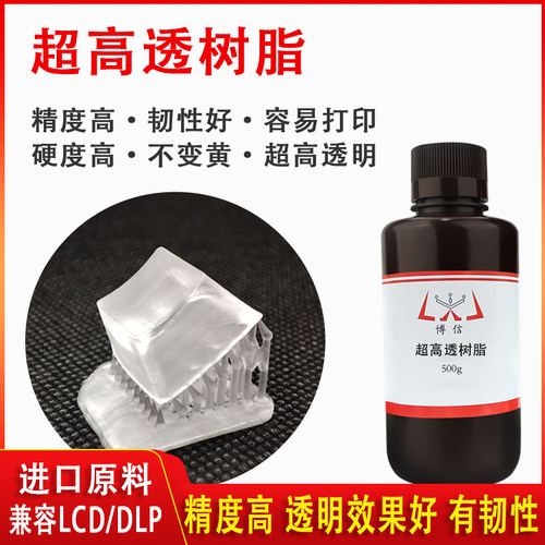 高透明树脂不变黄精度高光敏树脂博信 光固化3D打印机耗材LCD DLP