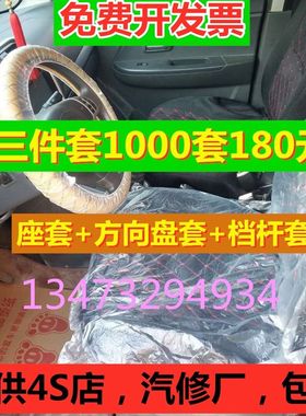 汽车维修一次性塑料座套三件套保养维修座椅套塑料方向盘套档杆套