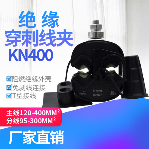 绝缘穿刺线夹T型免破线端子KN400电缆分支器1KV低压主线120mm平方