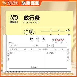 放行条二联无碳复写纸保安亭大门岗人员车辆进出入批准单定制印刷