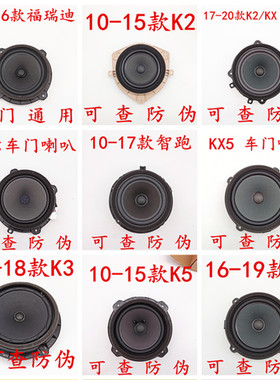 适配KIA智跑K2K3K4K5KX35秀尔福瑞迪锐欧赛拉图车门喇叭音响原装