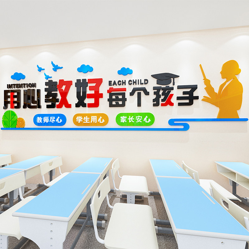 用心教好每个孩子标语3d立体班级文化墙教室办公室布置文化墙贴画