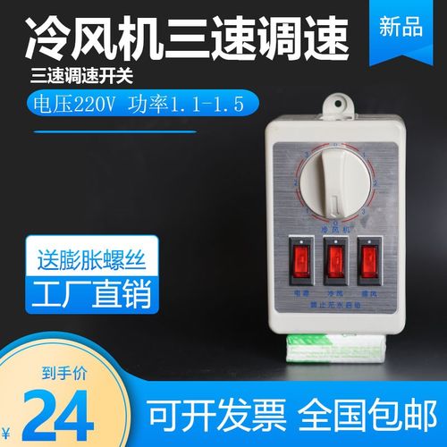 冷风机三速调速开关220v蒸发式冷风机电控箱工业缺相保护开关