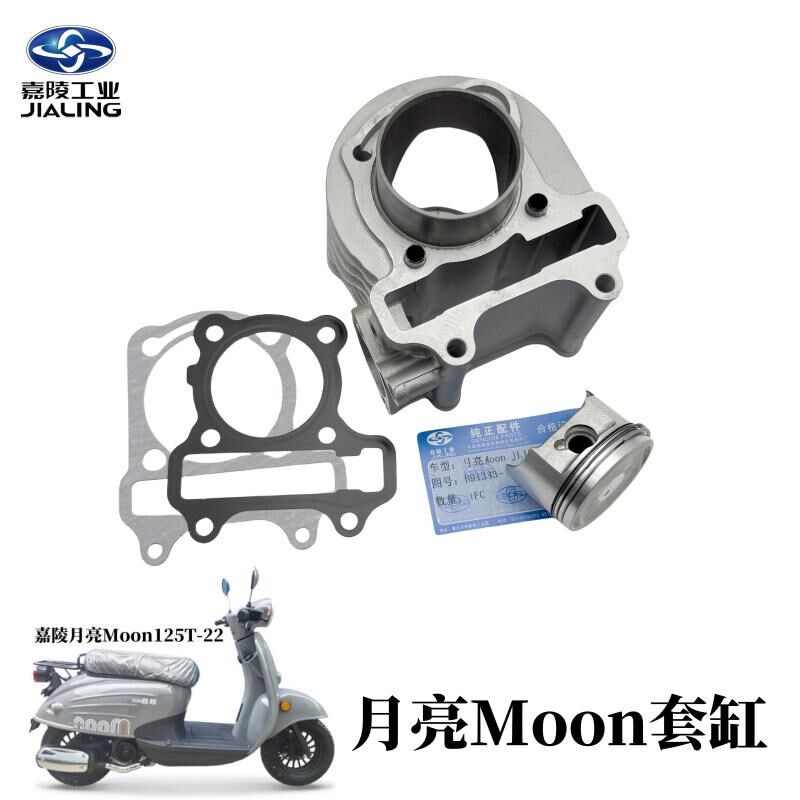 嘉陵踏板车配件月亮Moon套缸组合JL125T-22气缸活塞缸套塞环原厂
