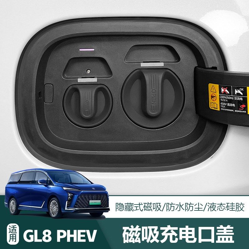 24款别克GL8充电口防水盖磁吸防丢失保护盖插混phev陆尊改装配件