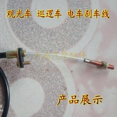 电车刹车线 观光车 巡逻车刹车线三轮车四轮车新能源汽车刹车拉线