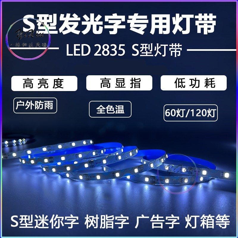 s型led灯带2835易折弯曲12v广告灯箱发光字24v蛇型防贴片水自粘灯,家装灯饰光源,室内LED灯带,淘宝优惠券,粉丝福利购,淘宝优惠卷