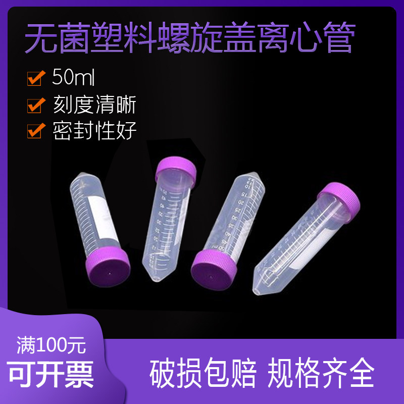 无菌塑料离心管 50ml螺旋盖尖底离心管EP管 塑料样品管无酶无热源