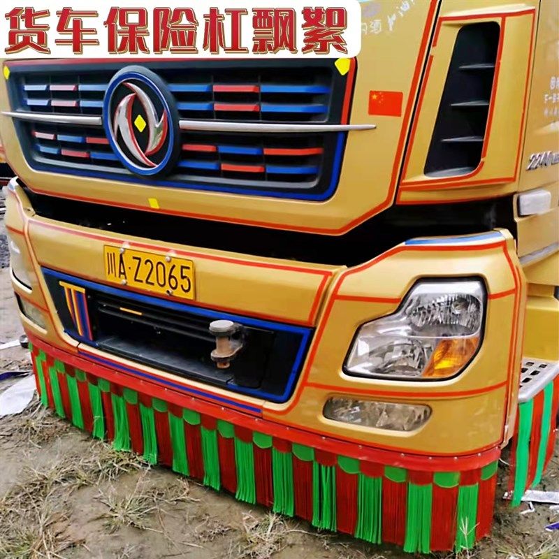 大卡车货车通用款保险杠飘带流苏改装前杠穗穗胡子扫泥条须子装饰