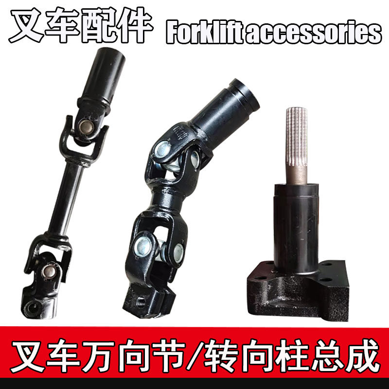 叉车方向盘转向管柱 万向节总成杭州30HB转向柱连接控制转向管轴