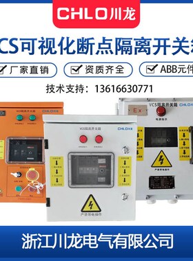 VCS可视断点隔离开关箱 现场安全检修开关控制配电箱 ABB隔离开关