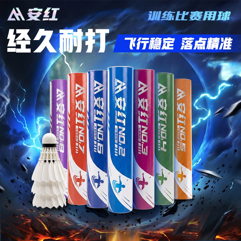 安红耐打稳飞精准训练羽毛球