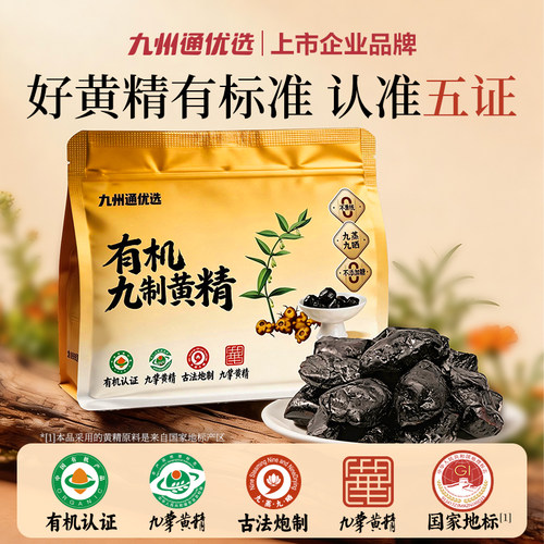 九州通优选九蒸九晒九华山有机黄精即食养生泡水煲汤香气醇厚