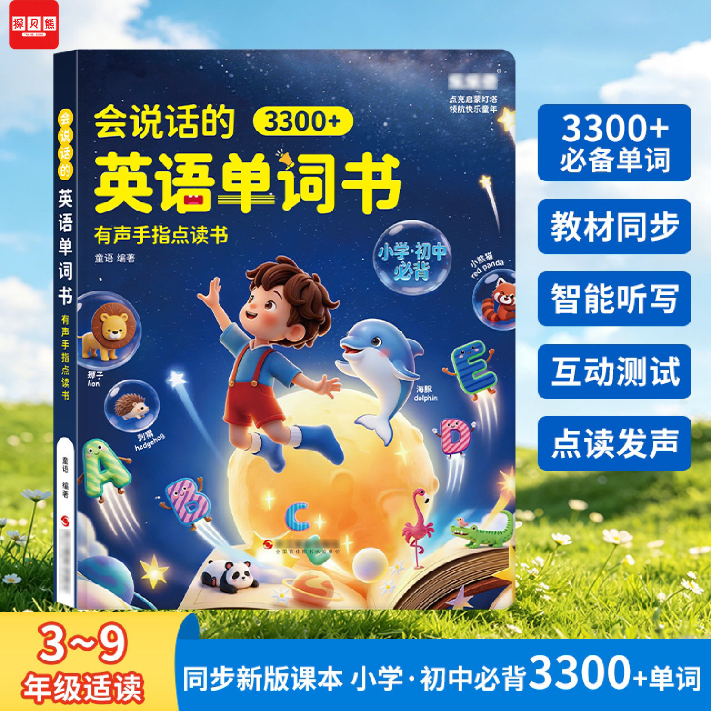 会说话的英语单词3300有声书同步课本中小学零基础英语点读学习机