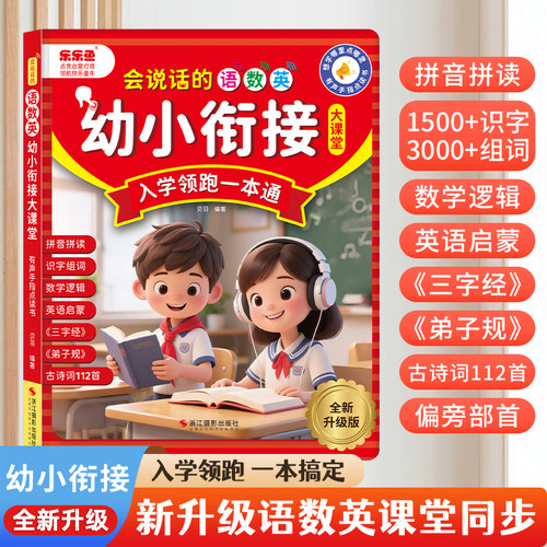 乐乐鱼会说话的幼小衔接充电点读