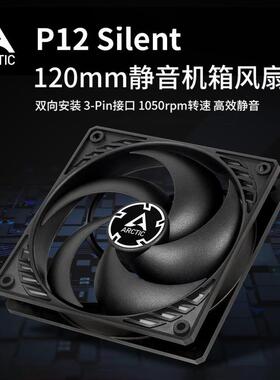 ARCTIC P12 Silent 12厘米电脑机箱液压轴承静音智能温控风扇
