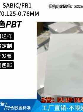 sabic沙比克FR1白色防火阻燃pbt片UL94-V0耐温130℃沙伯基础valox