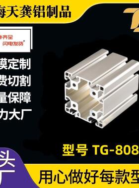 【8080铝型材】TG-8-8080铝型材工业铝合金型材设备框架