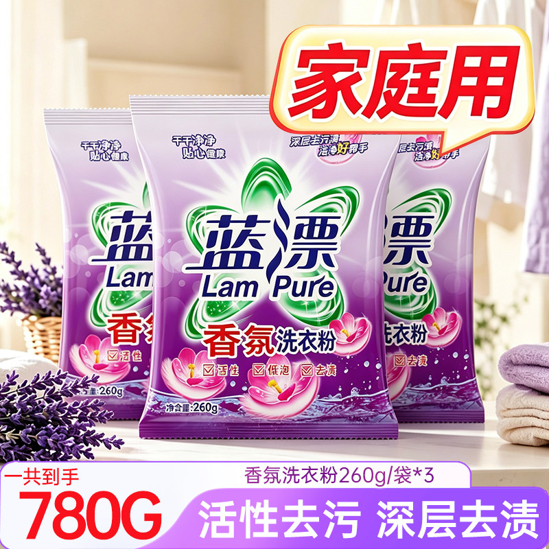 蓝漂香氛洗衣粉薰衣草香260g*3袋装活性去污深层洁净不含磷