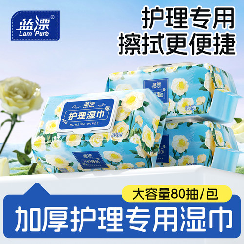 蓝漂护理专用湿巾80抽无酒精