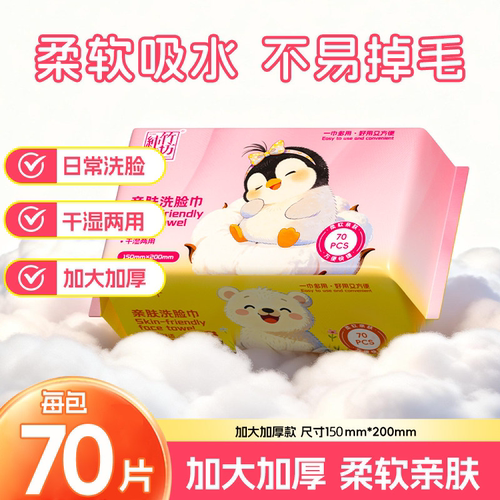 70抽一次性洗脸巾洁面巾抽取式绵柔巾化妆巾卸妆巾干湿两用超吸水