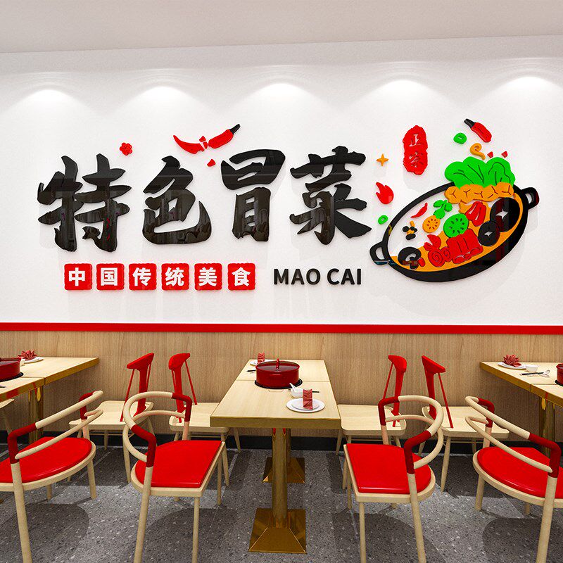 冒菜店墙面装饰墙贴画广告宣传自粘海报小吃米线店背景墙壁画贴纸