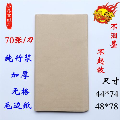 毛边纸无格白色纯手工蝉翼书法半生半熟机制毛笔字书法练习加厚纸