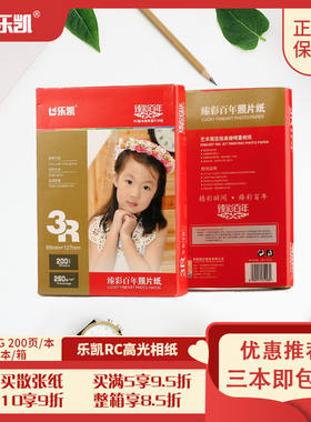 乐凯5寸相纸3R260克相片纸照片打印专用RC高光颜染料墨水彩色喷墨