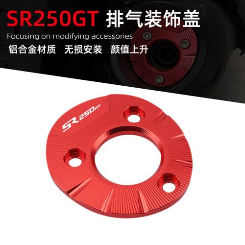 Sopki适用于无极SR250GT改装排气盖铝合金装饰盖排气尾端罩配件