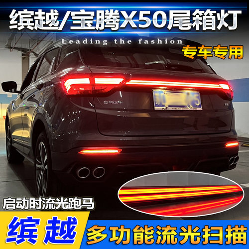 适用于19-21款缤越宝腾X50贯穿尾灯改装专用尾箱灯领航灯后备箱灯