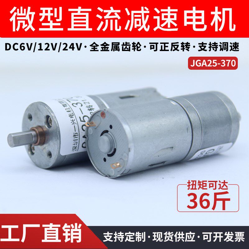 JGA25-370微型直流减速电机大扭力可调速正反转低速小型马达12V24