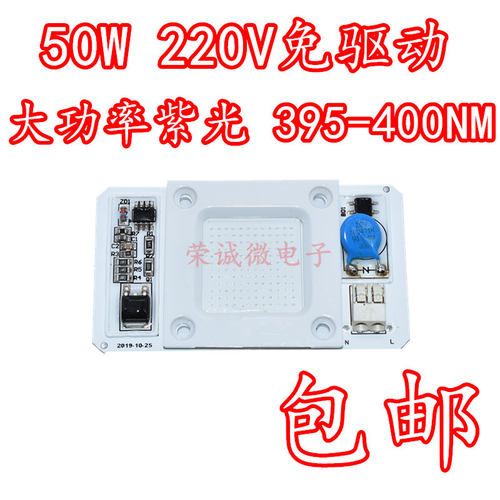 AC220V免驱动50W大功率紫光395nm400nm杀菌消毒UV固化紫外LED灯珠