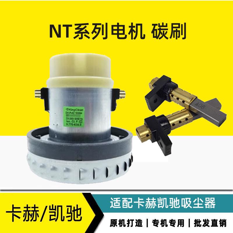 适配凯驰卡赫 吸尘器电机 WD3 NT20 30 38 50电机马达碳刷莱克