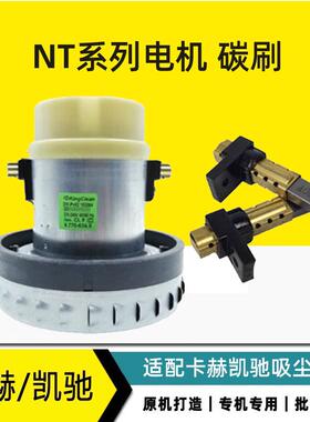 适配凯驰卡赫 吸尘器电机 WD3 NT20 30 38 50电机马达碳刷莱克