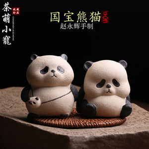 赵永辉熊猫紫砂茶宠摆件 宜兴原矿精品可养茶玩 家居装饰手工艺品